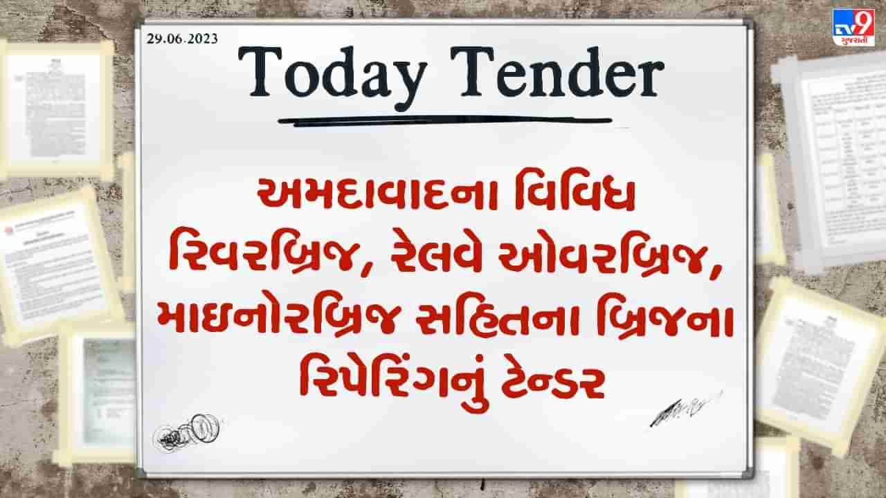 Tender Today : અમદાવાદના વિવિધ રિવરબ્રિજ, રેલવે ઓવરબ્રિજ, માઇનોરબ્રિજ સહિતના બ્રિજના રિપેરિંગનું ટેન્ડર જાહેર