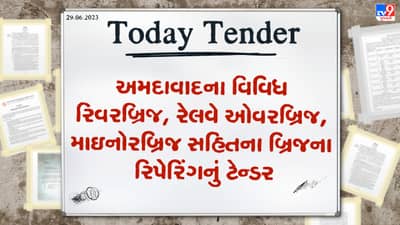 Tender Today : અમદાવાદના વિવિધ રિવરબ્રિજ, રેલવે ઓવરબ્રિજ, માઇનોરબ્રિજ સહિતના બ્રિજના રિપેરિંગનું ટેન્ડર જાહેર
