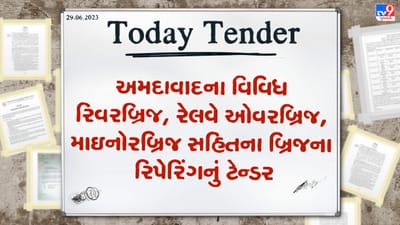 Tender Today : અમદાવાદના વિવિધ રિવરબ્રિજ, રેલવે ઓવરબ્રિજ, માઇનોરબ્રિજ સહિતના બ્રિજના રિપેરિંગનું ટેન્ડર જાહેર