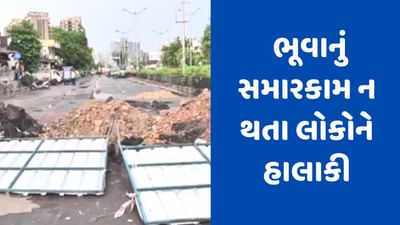 Gujarati Video : અમદાવાદમાં વાળીનાથ ચોક પાસે 4 દિવસથી પડેલા ભૂવાનું સમારકામ ન થતા લોકોને હાલાકી Gujarati Video : અમદાવાદમાં વાળીનાથ ચોક પાસે 4 દિવસથી પડેલા ભૂવાનું સમારકામ ન થતા લોકોને હાલાકી