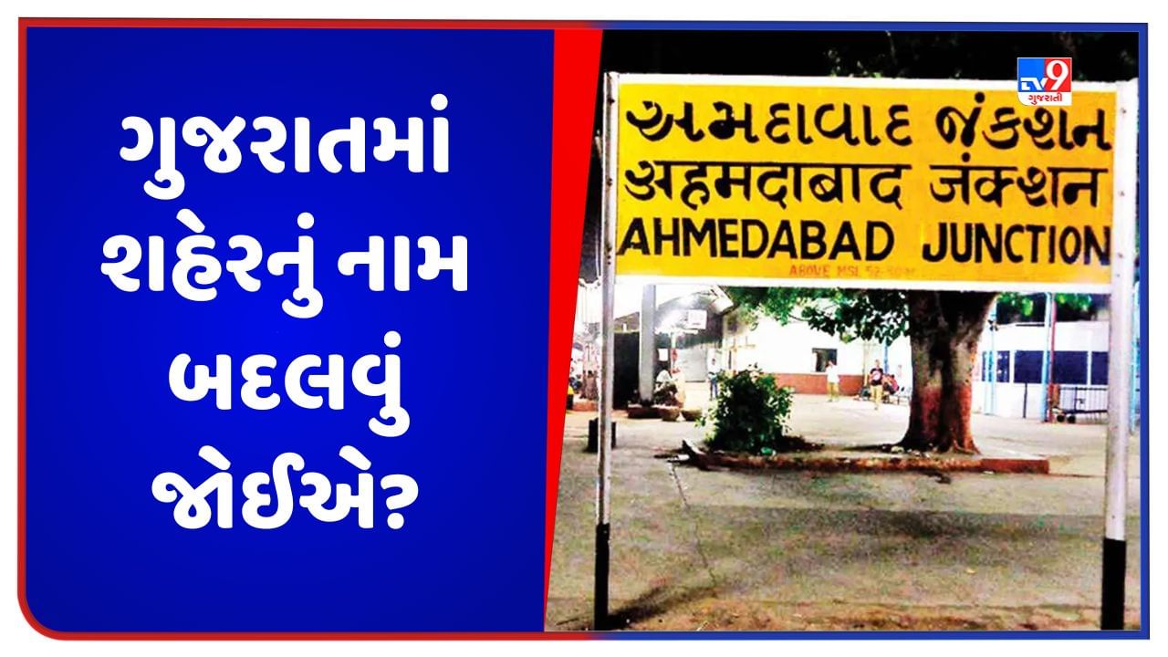Gujarat: અન્ય રાજ્યોની જેમ ગુજરાતમાં પણ શહેરનું નામ બદલવું જોઈએ ? વાંચો આ અહેવાલ