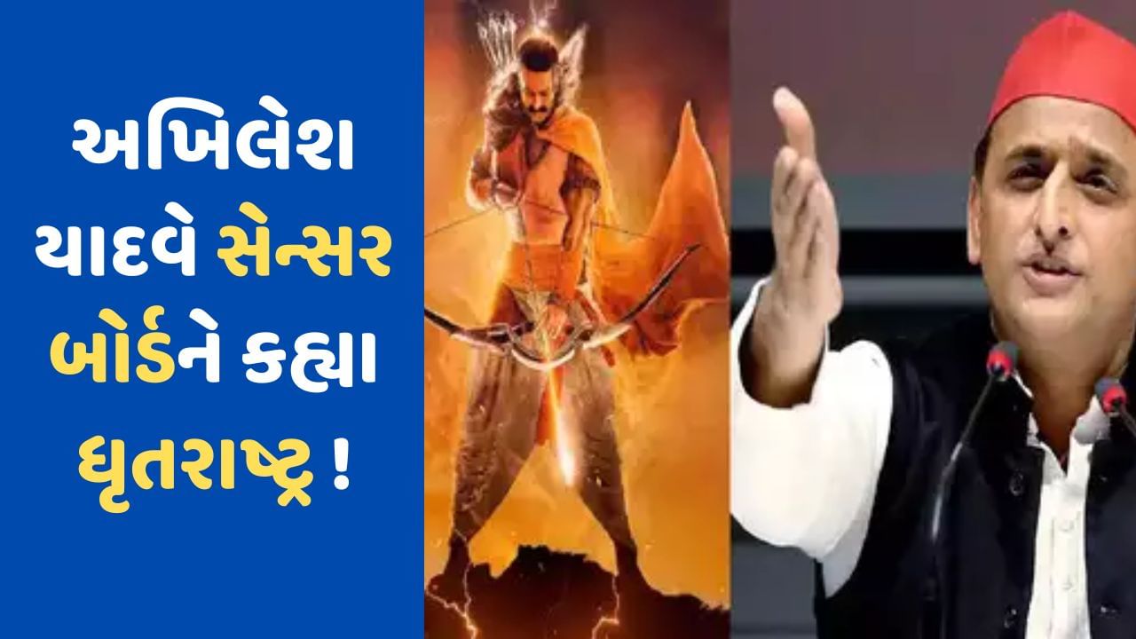 આદિપુરુષ વિવાદ વચ્ચે હવે અખિલેશ યાદવે ઉઠાવ્યા સવાલ, કહ્યું- શું સેન્સર બોર્ડ ધૃતરાષ્ટ્ર બની ગયું છે?