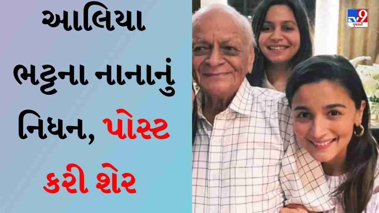 Alia Bhatt Grandfather Passed Away : મેરા હ્રદય દુ:ખ સે ભર ગયા..., નાનાના મૃત્યુ પર આલિયા ભટ્ટની લાગણીશીલ પોસ્ટ