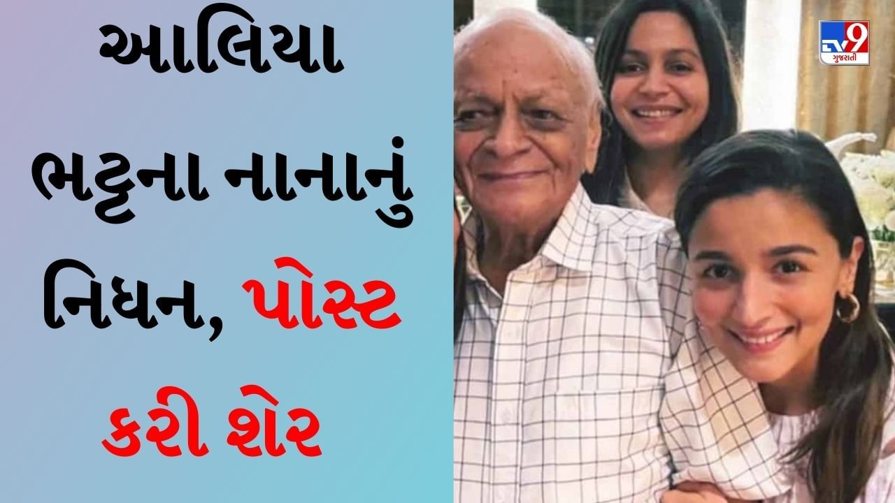 Alia Bhatt Grandfather Passed Away : 'મેરા હ્રદય દુ:ખ સે ભર ગયા...', નાનાના મૃત્યુ પર આલિયા ભટ્ટની લાગણીશીલ પોસ્ટ