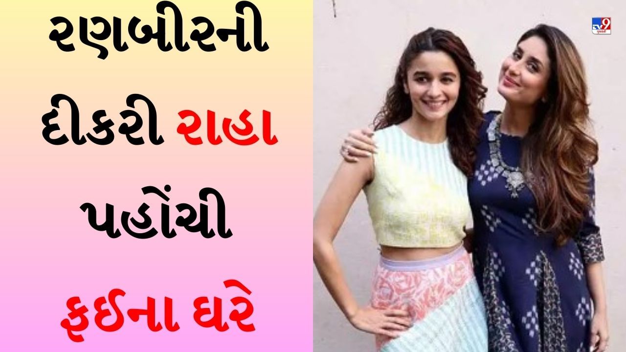 Alia Bhatt Viral Video : રાહાને લઈને 'ફઈ' કરીના કપૂરના ઘરે પહોંચી આલિયા ભટ્ટ, જુઓ રણબીરની દીકરીની ઝલક