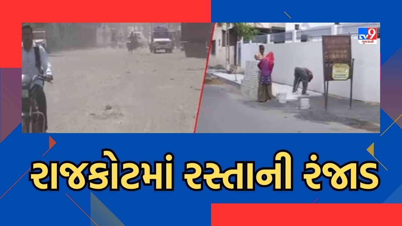 Rajkot: રસ્તાની સુવિધા માટે રંજાડ, કોઠારીયામાં વિકાસના નામે કમઠાણ, જુઓ Video
