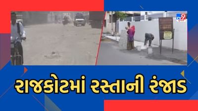 Rajkot: રસ્તાની સુવિધા માટે રંજાડ, કોઠારીયામાં વિકાસના નામે કમઠાણ, જુઓ Video
