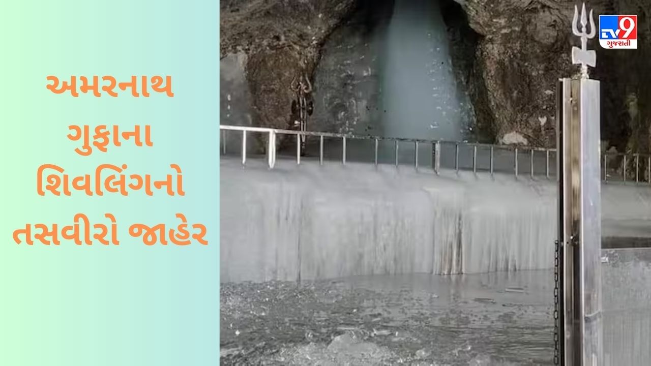 Amarnath Yatra 2023: પવિત્ર અમરનાથ ગુફામાંથી શિવલિંગની તસવીરો જાહેર, 1 જુલાઈથી શરૂ થશે યાત્રા