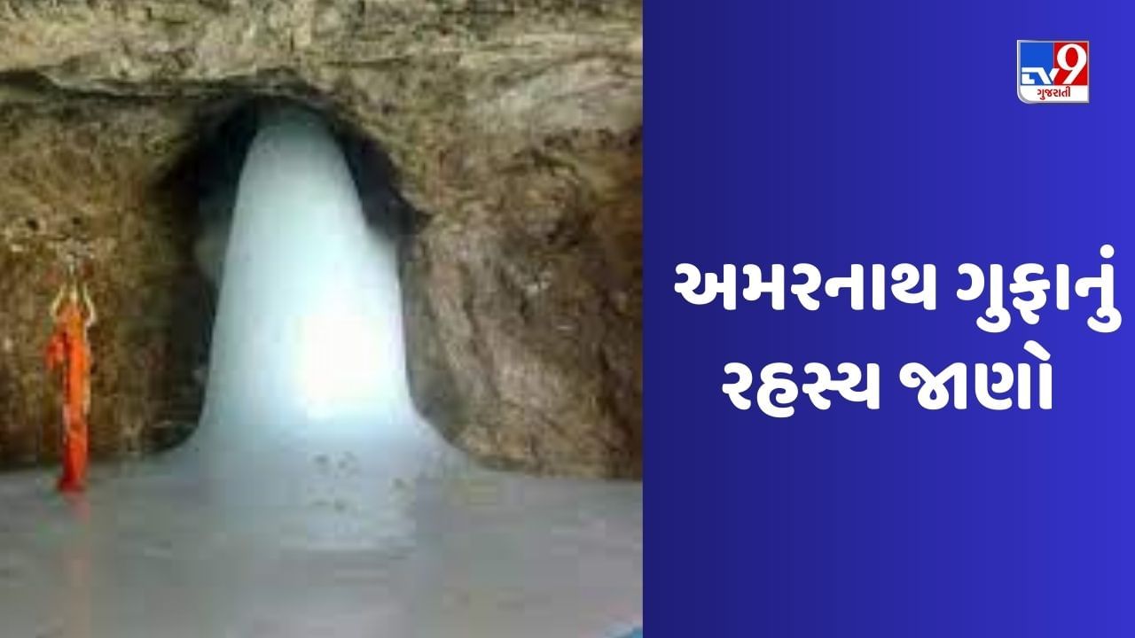 Amarnath Yatra 2023: અમરનાથ યાત્રા કયારે શરૂ થશે? જાણો અમરનાથ ગુફાના દર્શનનું મહત્વ, ઈતિહાસ અને રહસ્ય