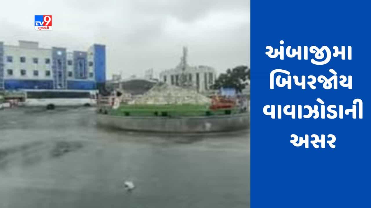 Gujarati Video : શકિતપીઠ અંબાજીમા બિપરજોય વાવાઝોડાની અસર, ભારે વરસાદથી ઠેર ઠેર પાણી ભરાયા