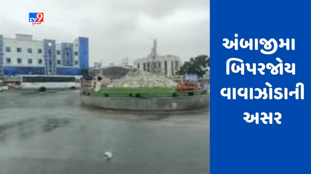 Gujarati Video : શકિતપીઠ અંબાજીમા બિપરજોય વાવાઝોડાની અસર, ભારે વરસાદથી ઠેર ઠેર પાણી ભરાયા