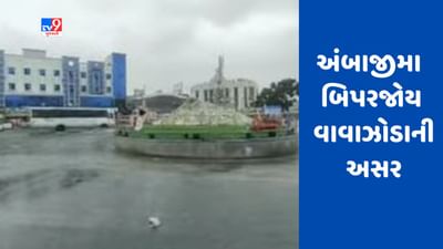 Gujarati Video : શકિતપીઠ અંબાજીમા બિપરજોય વાવાઝોડાની અસર, ભારે વરસાદથી ઠેર ઠેર પાણી ભરાયા Gujarati Video : શકિતપીઠ અંબાજીમા બિપરજોય વાવાઝોડાની અસર, ભારે વરસાદથી ઠેર ઠેર પાણી ભરાયા