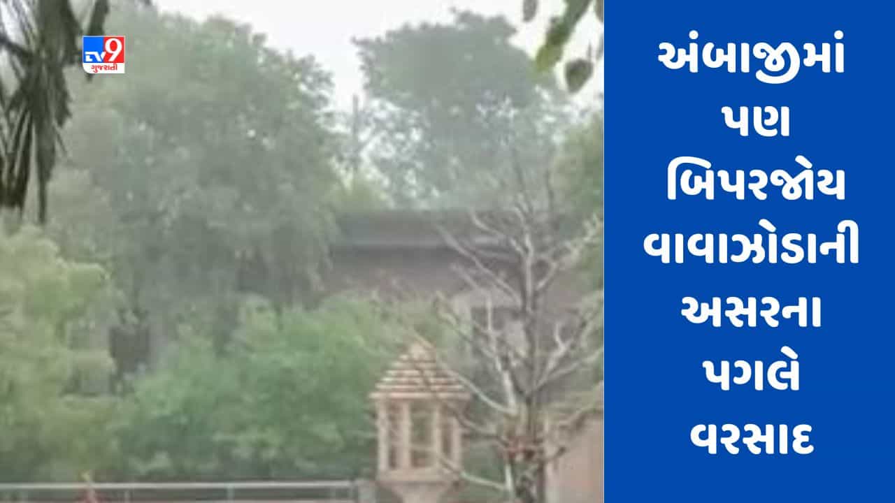 Ambaji માં પણ Cyclone Biparjoyની અસર વર્તાઇ, ભારે વરસાદ બાદ ગબ્બર દર્શન માટે બંધ કરાયો