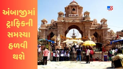 Gujarati Video:અંબાજીમાં ટ્રાફિકની સમસ્યા હળવી થશે, મંદિર આસપાસનો વિસ્તાર નો-પાર્કિંગ ઝોન જાહેર