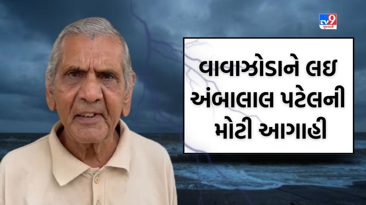 Ambalal Patel: ચક્રાવાત Biparjoy ગુજરાતમાં ટકરાવાનું છે ત્યારે, અંબાલાલ પટેલ શું કહે છે, જુઓ Video