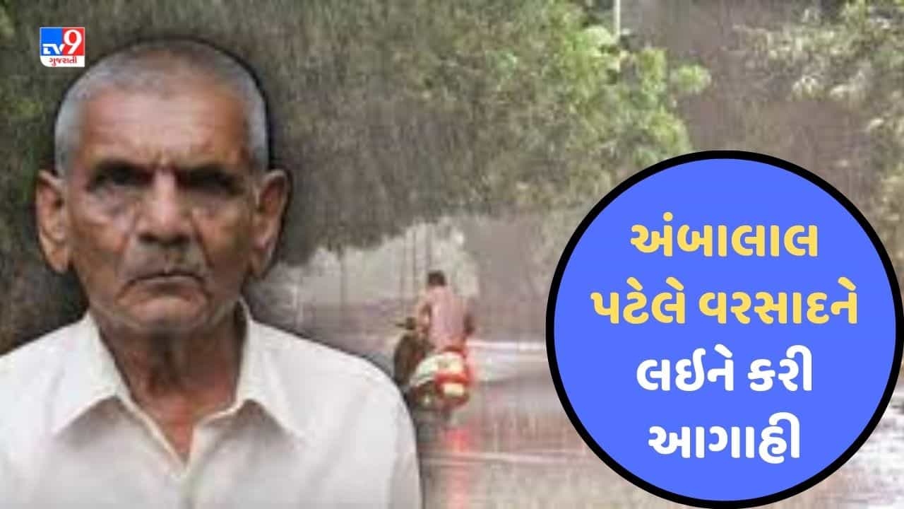 Monsoon 2023 : વરસાદની રાહ જોઇ રહેલા ખેડૂતોને મળશે રાહત ? અંબાલાલ પટેલે આ આગાહી કરી, જૂઓ Videoમાં શું ક્હ્યું
