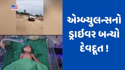 Gujarati Video : છોટાઉદેપુરના બોડેલીમાં એમ્બ્યુલન્સનો ડ્રાયવર દેવદૂત બન્યો, નદીના પટમાંથી એમ્બ્યુલન્સ હંકારી નવજાતનો જીવ બચાવ્યો Gujarati Video : છોટાઉદેપુરના બોડેલીમાં એમ્બ્યુલન્સનો ડ્રાયવર દેવદૂત બન્યો, નદીના પટમાંથી એમ્બ્યુલન્સ હંકારી નવજાતનો જીવ બચાવ્યો