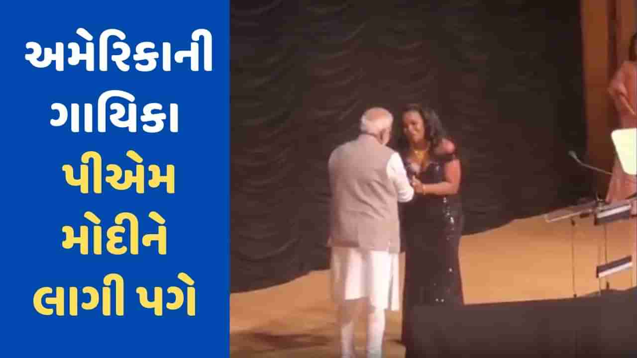 PM Modi US Visit: અમેરિકાની ફેમસ ગાયિકાએ ગાયુ ભારતનુ રાષ્ટ્રગીત, પીએમ મોદીના ચરણ પણ કર્યા સ્પર્શ, જુઓ- VIDEO