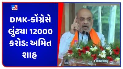 Tamil Nadu: 9 વર્ષમાં મોદી સરકાર પર ભ્રષ્ટાચારનો એક પણ આરોપ નહીં, DMK-કોંગ્રેસે લુંટ્યા 12000 કરોડ: અમિત શાહ