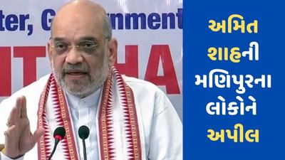 Manipur violence : મણિપુર હિંસાની તપાસ માટે કમિશનની રચના, અમિત શાહે મણિપુરના લોકોને કરી આ ખાસ અપીલ