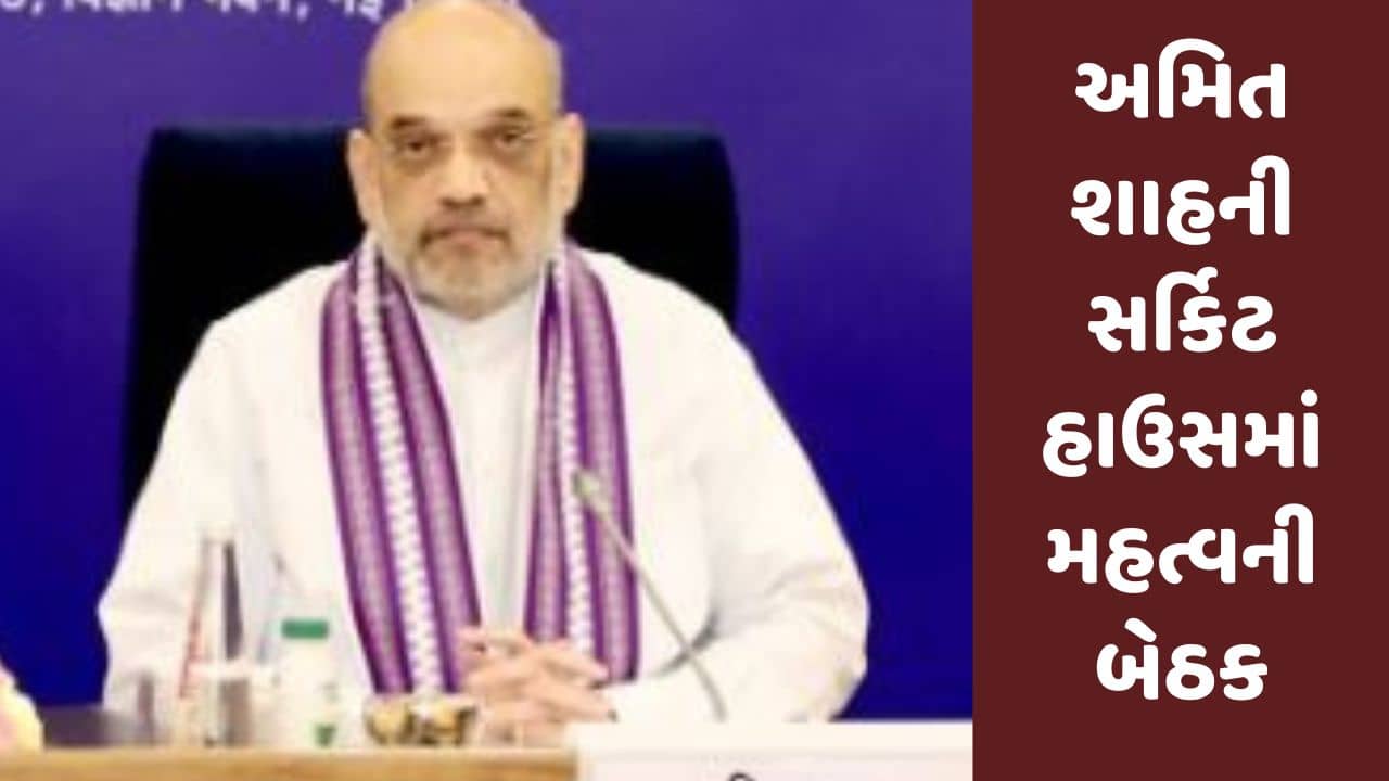 Gujarati Video : કેન્દ્રીય ગૃહપ્રધાન અમિત શાહની અમદાવાદ સર્કિટ હાઉસમાં મહત્વની બેઠક