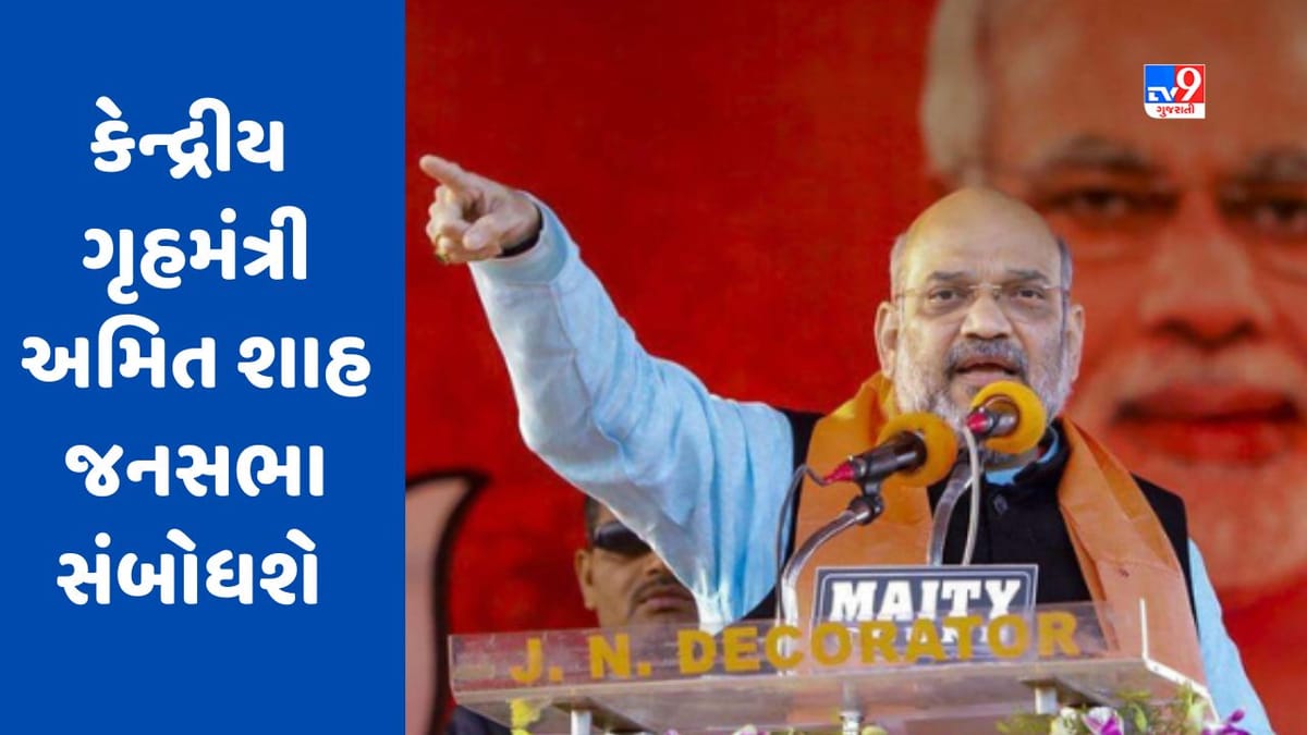Breaking News: ગુજરાતમાં શનિવારથી ભાજપના જનસંપર્ક અભિયાનનો પ્રારંભ, કેન્દ્રીય ગૃહમંત્રી અમિત શાહ જનસભા સંબોધશે