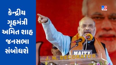 Breaking News: ગુજરાતમાં શનિવારથી ભાજપના જનસંપર્ક અભિયાનનો પ્રારંભ, કેન્દ્રીય ગૃહમંત્રી અમિત શાહ જનસભા સંબોધશે