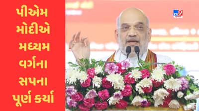 Amit Shah Gujarat Visit : PM Modi એ નવ વર્ષમાં દેશના મધ્યમ વર્ગના સપના પૂર્ણ કર્યા : અમિત શાહ ,જુઓ Video