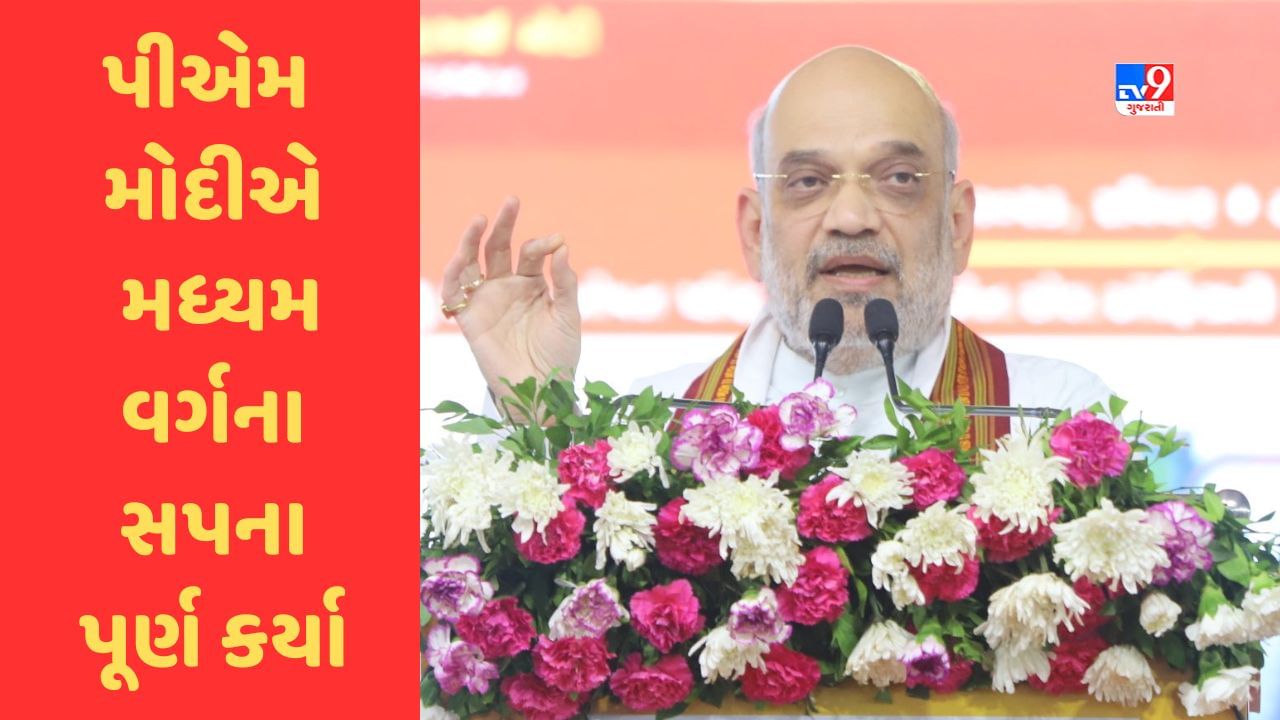 Amit Shah Gujarat Visit : PM Modi એ નવ વર્ષમાં દેશના મધ્યમ વર્ગના સપના પૂર્ણ કર્યા : અમિત શાહ ,જુઓ Video