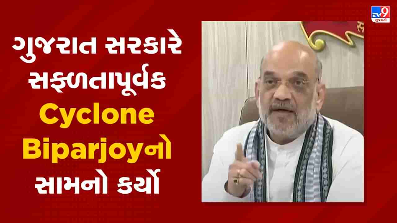 Breaking News : ગુજરાત સરકારે પ્રજાના સહયોગથી સફળતાપૂર્વક Cyclone Biparjoy નો સામનો કર્યો, સરકાર નિયમ મુજબ સહાય પેકેજ જાહેર કરશે, જુઓ Video