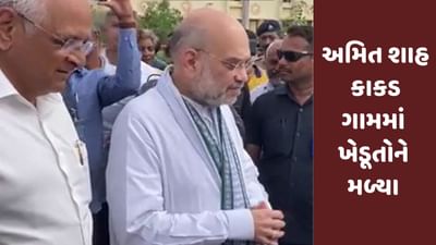 Gujarati Video : કેન્દ્રીય ગૃહ પ્રધાન અમિત શાહ કાકડ ગામ પહોંચ્યા, ખેડૂતોને મળી હૈયાધારણ આપી