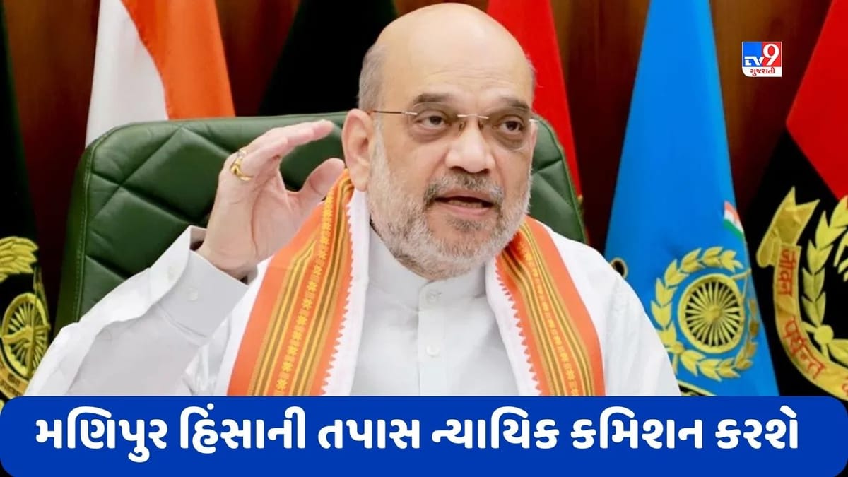 Breaking News: મણિપુર હિંસાની તપાસ ન્યાયિક પંચ કરશે, અમિત શાહે કહ્યું- CBI 6 કેસની તપાસ કરશે