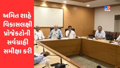 Ahmedabad : કેન્દ્રીય ગૃહ મંત્રી અમિત શાહે વિકાસલક્ષી પ્રોજેકટોની સર્વગ્રાહી સમીક્ષા કરી, સમય મર્યાદા કામ પૂર્ણ કરવા તાકીદ