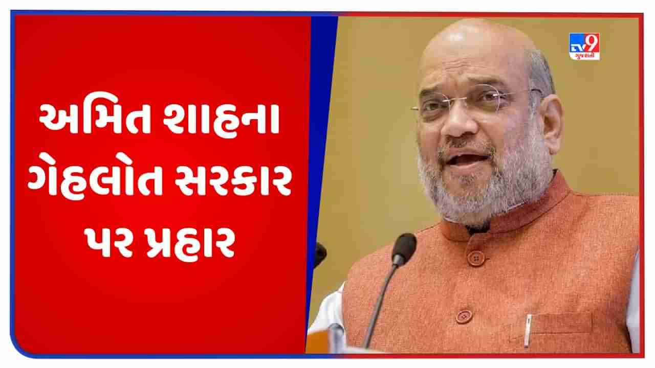 Amit Shah Udaipur Rally: ગેહલોત સરકાર કન્હૈયાલાલના આરોપીઓની ધરપકડ કરવા માંગતી ન હતી, NIA એ કરી ધરપકડ