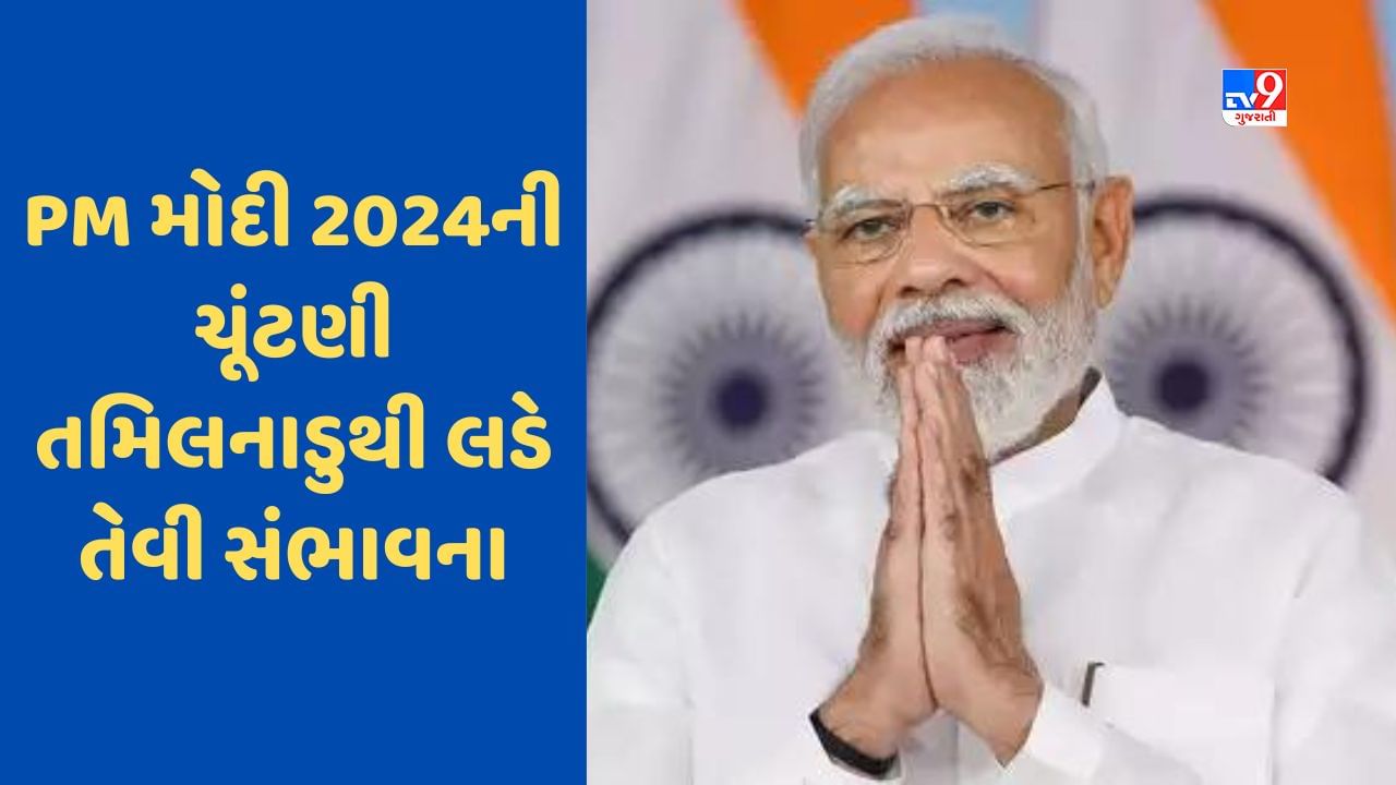 PM મોદી 2024ની લોકસભાની ચૂંટણી તમિલનાડુથી લડે તેવા અમિત શાહે આપ્યા સંકેત, જાણો કારણ