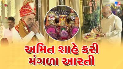Rathyatra 2023 : કેન્દ્રીય ગૃહપ્રધાન અમિત શાહે અમદાવાદના જગન્નાથ મંદિરમાં મંગળા આરતીમાં લીધો ભાગ, જૂઓ Video