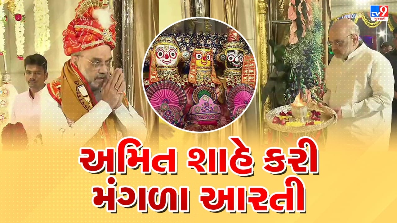 Rathyatra 2023 : કેન્દ્રીય ગૃહપ્રધાન અમિત શાહે અમદાવાદના જગન્નાથ મંદિરમાં મંગળા આરતીમાં લીધો ભાગ, જૂઓ Video
