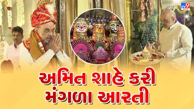 Rathyatra 2023 : કેન્દ્રીય ગૃહપ્રધાન અમિત શાહે અમદાવાદના જગન્નાથ મંદિરમાં મંગળા આરતીમાં લીધો ભાગ, જૂઓ Video