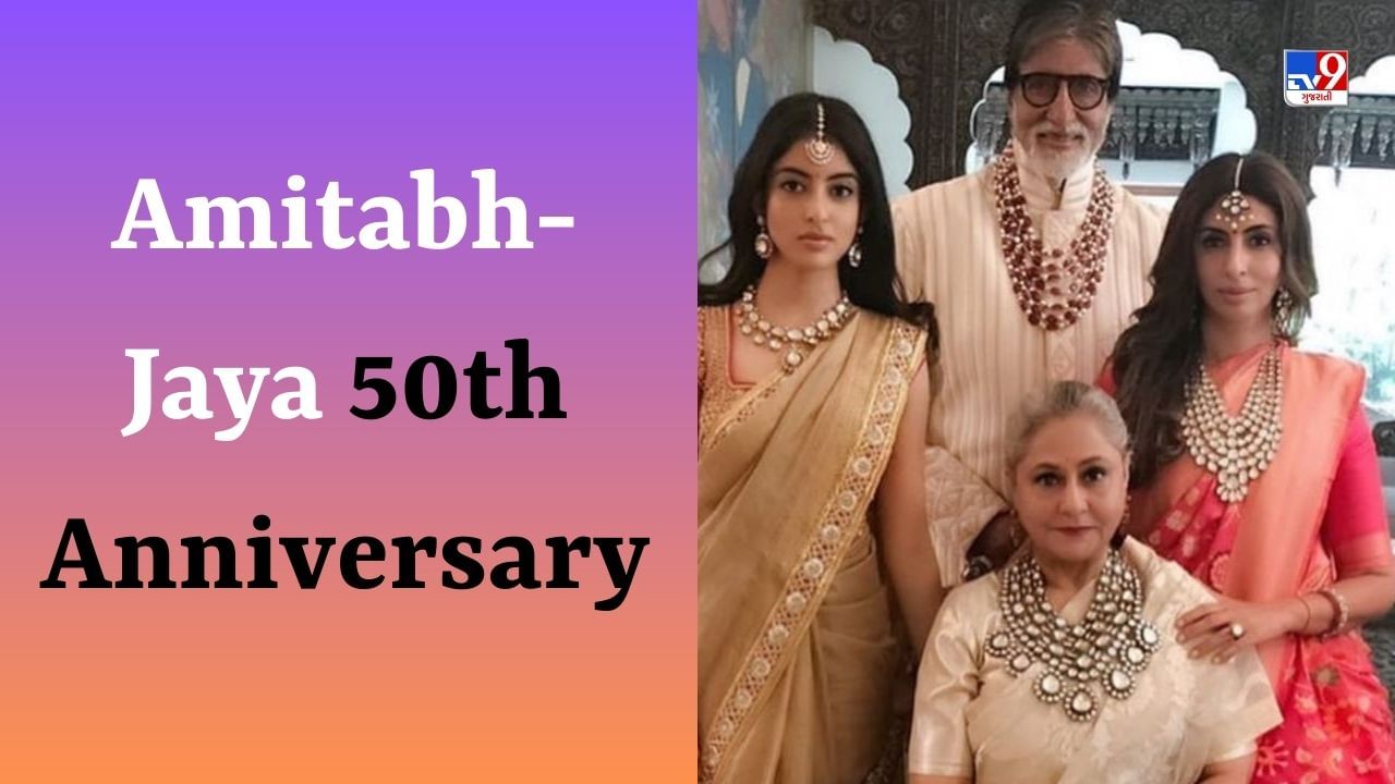Amitabh-Jaya 50th Anniversary : શ્વેતાએ જણાવ્યું તેના માતા-પિતાના સુખી લગ્નજીવનનું રહસ્ય, કહ્યું- પત્ની હંમેશા સાચી હોય છે