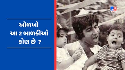 Amitabh Bachchan એ વર્ષો જૂનો ફોટો કર્યો પોસ્ટ, જાણો કોણ છે ફોટોમાં દેખાતી બે બાળકીઓ !