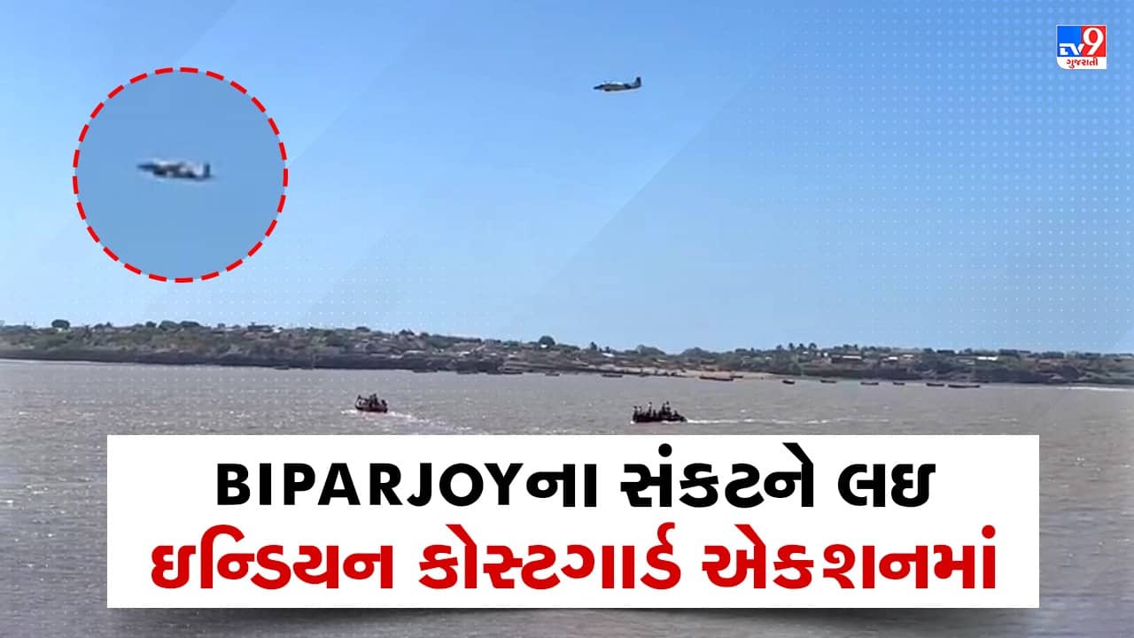 Amreli : બિપોરજોયના સંકટને લઇ ઇન્ડિયન કોસ્ટગાર્ડ એક્શનમાં, પોરબંદરથી જાફરાબાદ દરિયામાં હવાઇ નિરીક્ષણ