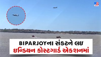 Amreli : બિપોરજોયના સંકટને લઇ ઇન્ડિયન કોસ્ટગાર્ડ એક્શનમાં, પોરબંદરથી જાફરાબાદ દરિયામાં હવાઇ નિરીક્ષણ