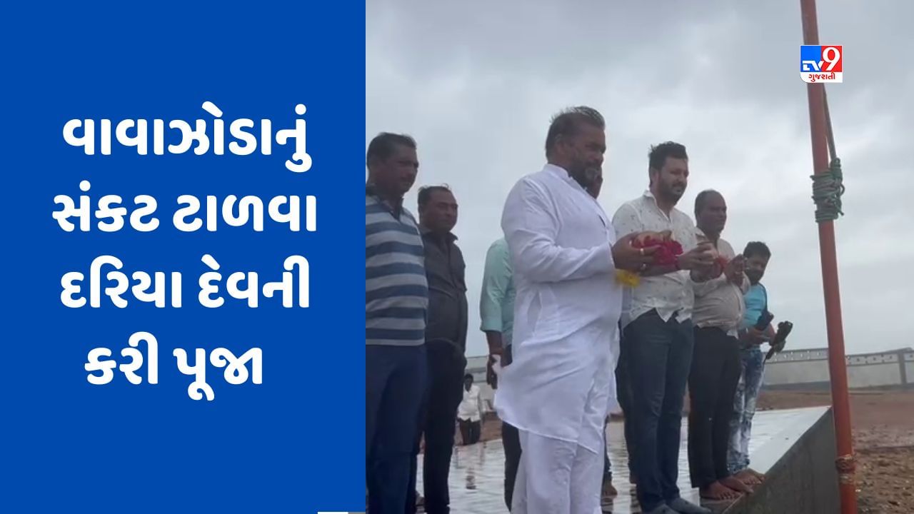 Cyclone Biparjoy: ધારાસભ્ય હીરાભાઈ સોલંકીએ કરી દરિયાની પૂજા, વાવાઝોડાનું સંકટ ટાળવા કરી પ્રાર્થના, જુઓ Video