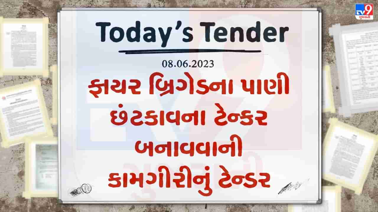 Tender Today : ફાયર બ્રિગેડ વિભાગના પાણી છંટકાવના ટેન્કર બનાવવા આ નગરપાલિકા દ્વારા ટેન્ડર જાહેર