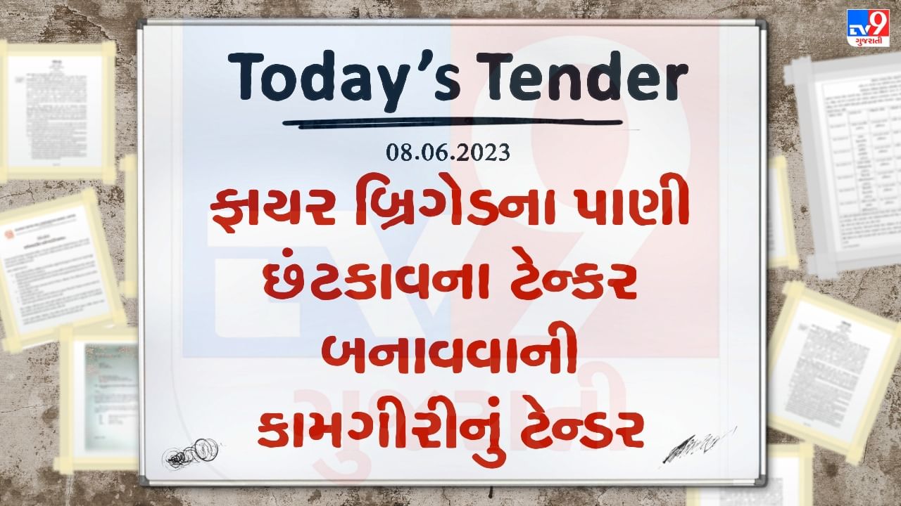 Tender Today : ફાયર બ્રિગેડ વિભાગના પાણી છંટકાવના ટેન્કર બનાવવા આ નગરપાલિકા દ્વારા ટેન્ડર જાહેર