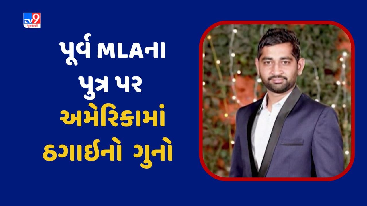 આણંદના પૂર્વ MLA નો પુત્ર ઠગાઇના ગુનામાં અમેરિકામાં ઝડપાયો, જુઓ Video આણંદના પૂર્વ MLA નો પુત્ર ઠગાઇના ગુનામાં અમેરિકામાં ઝડપાયો, જુઓ Video