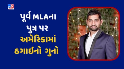 આણંદના પૂર્વ MLA નો પુત્ર ઠગાઇના ગુનામાં અમેરિકામાં ઝડપાયો, જુઓ Video