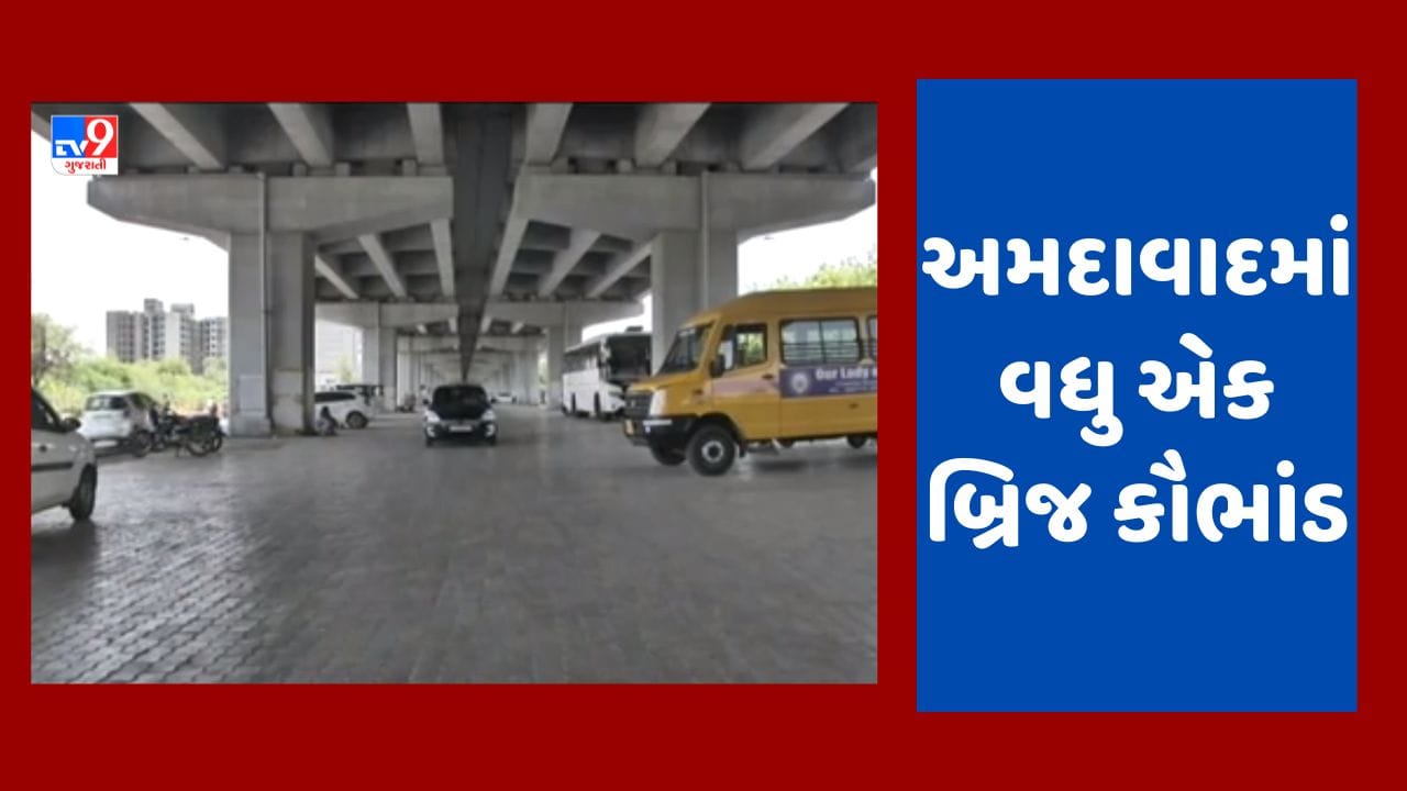 Breaking News : અમદાવાદના વધુ એક બ્રિજમાં કૌભાંડ, હાઇકોર્ટની સામે જ બનેલા બ્રિજમાં કરાઈ ગેરરીતિ, બ્યુટીફિકેશનનો છેદ ઉડ્યો
