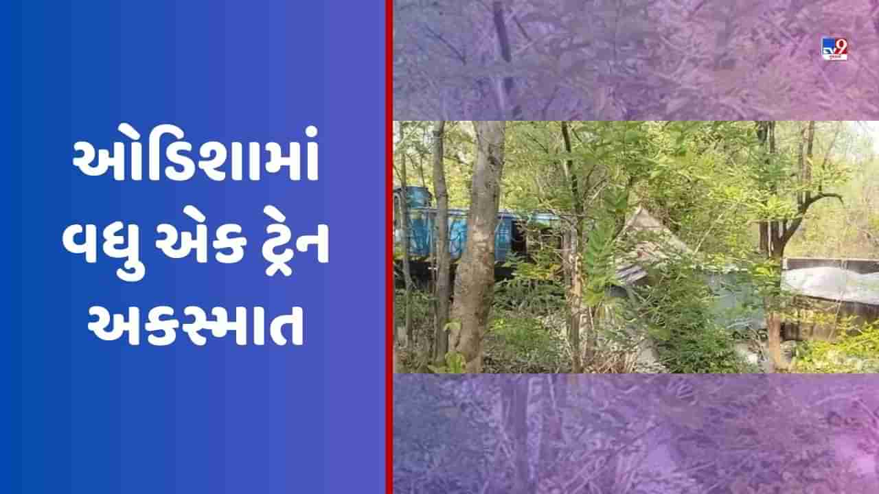 Breaking News: ઓડિશામાં વધુ એક ટ્રેન અકસ્માત, બારગઢના મેંધાપાલીમાં માલગાડીના 5 ડબ્બા પાટા પરથી ઉતર્યા