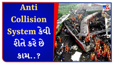 What is Kavach: જો એન્ટિ-કોલિઝન સિસ્ટમ હોત તો અકસ્માત ન થયો હોત, જાણો શું છે આ એલર્ટ સિસ્ટમ અને કેવી રીતે કરે છે કામ